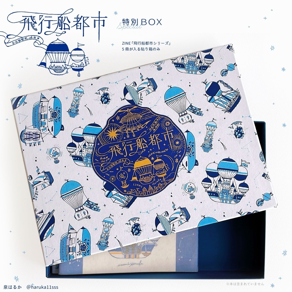飛行船都市 特製BOX【特装版】セット
