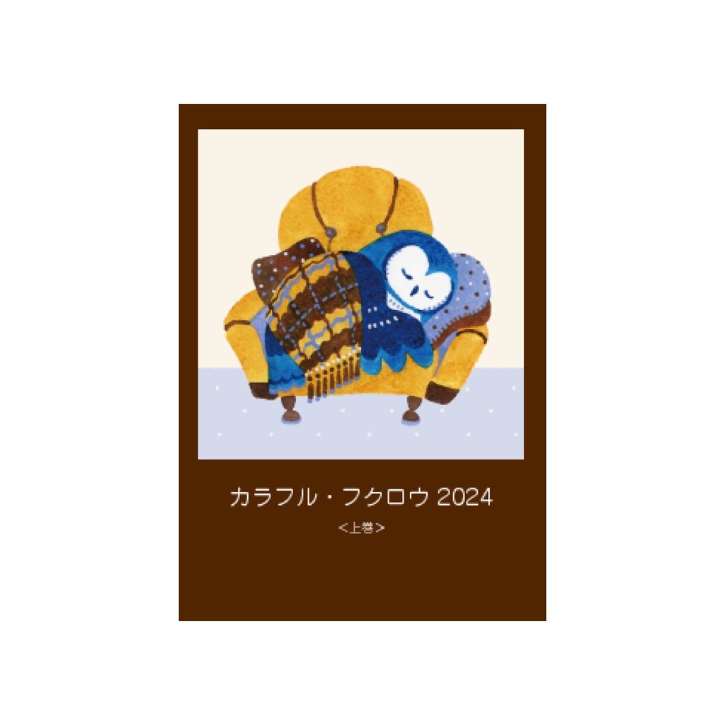 イラスト集「カラフル・フクロウ2024＜上巻＞」