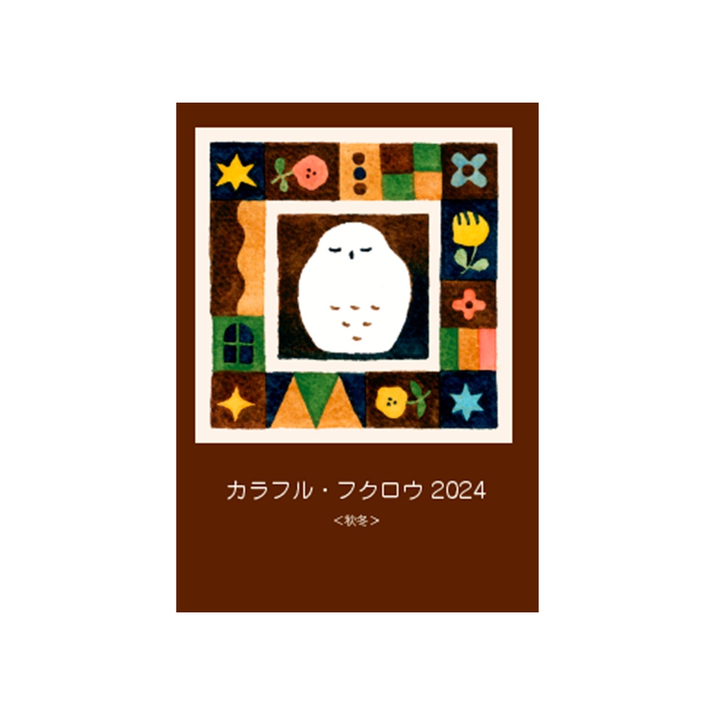 イラスト集「カラフル・フクロウ2024＜秋冬＞」