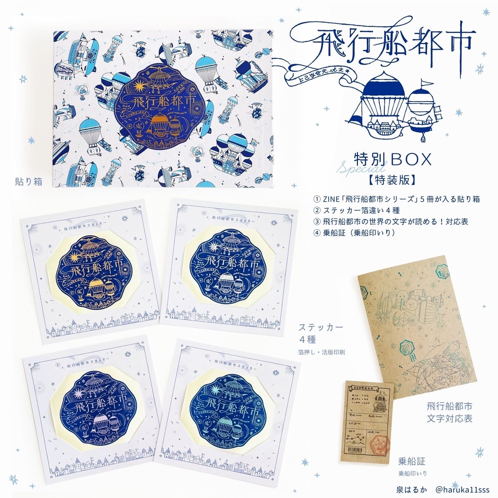 飛行船都市 特製BOX【特装版】セット+ZINE5冊セット