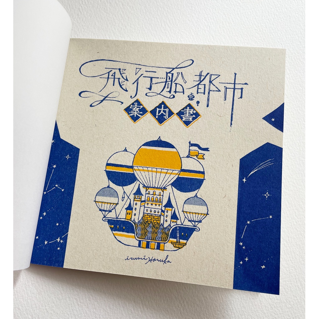 飛行船都市 特製BOX【特装版】セット+ZINE5冊セット