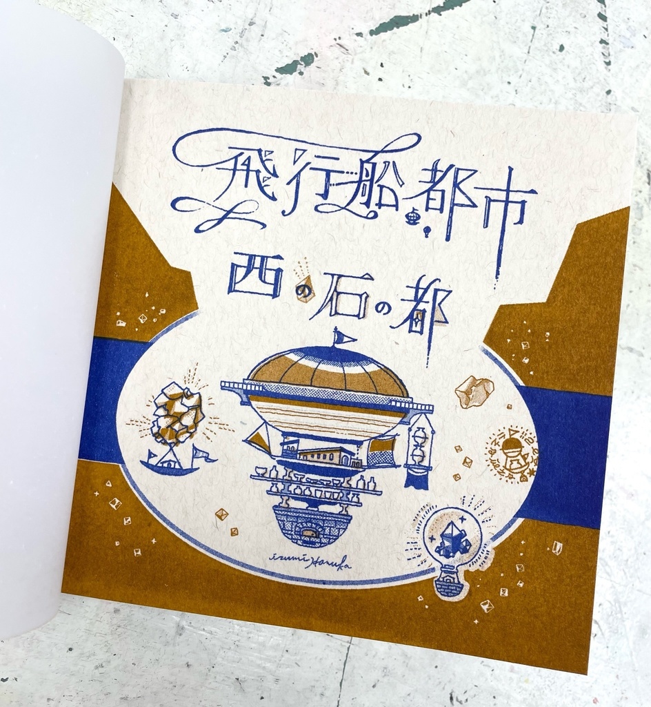 飛行船都市 特製BOX【特装版】セット+ZINE5冊セット