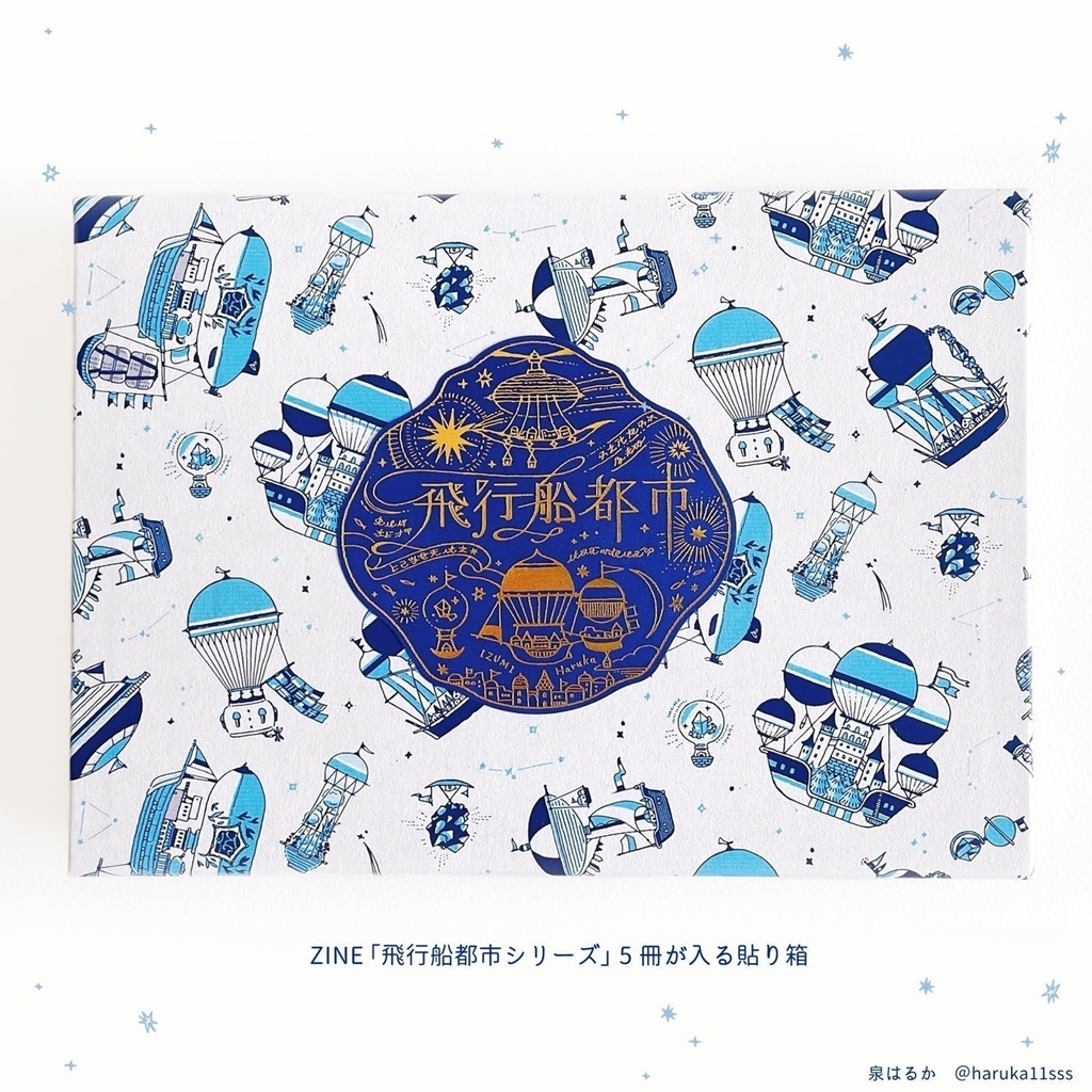 飛行船都市 特製BOX【特装版】セット+ZINE5冊セット