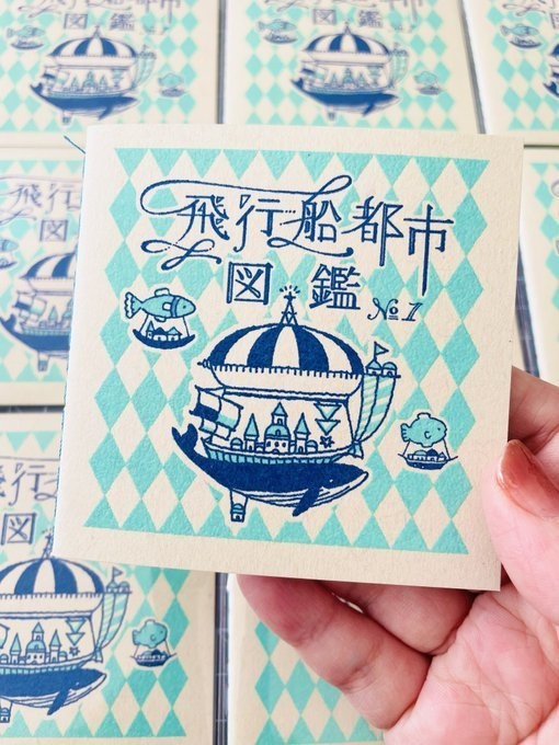 飛行船都市 図鑑