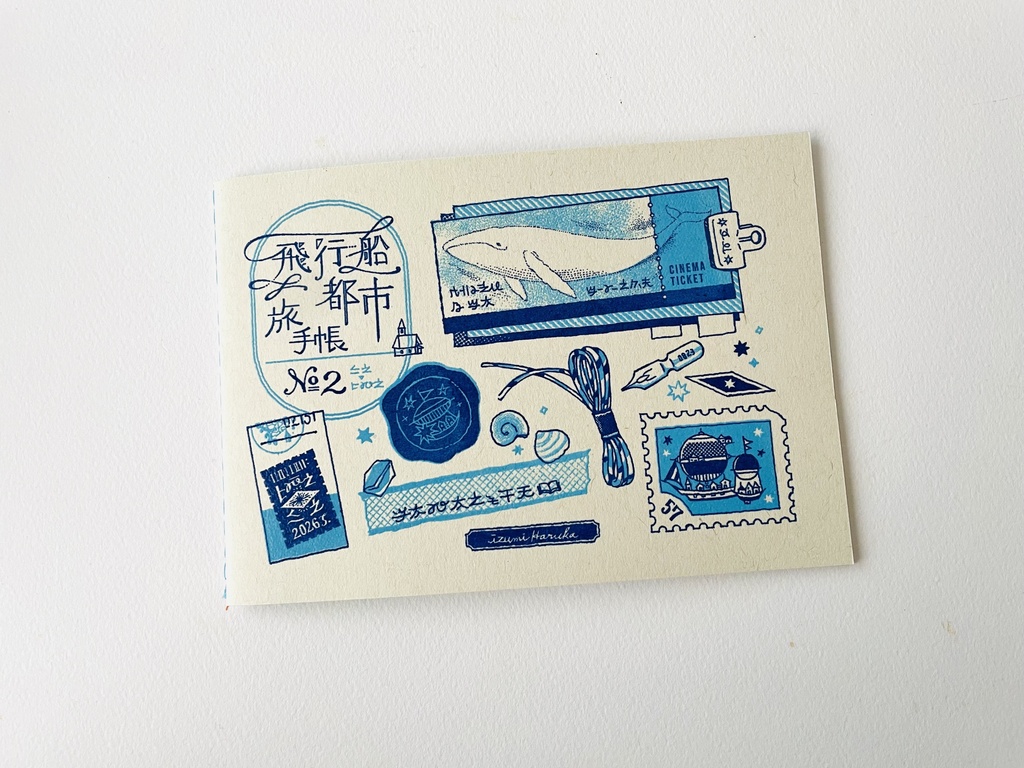 飛行船都市　旅手帳２