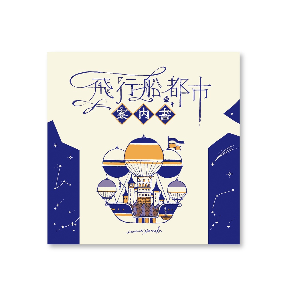 ZINE「飛行船都市 案内書」