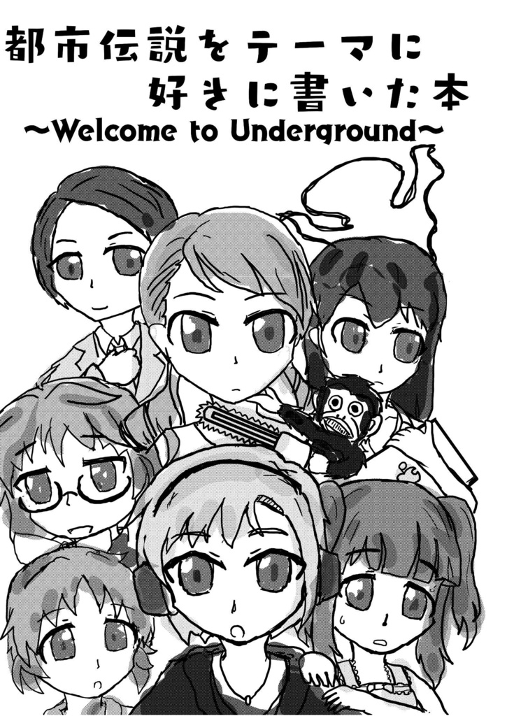 都市伝説をテーマに好きに書いた本～Welcome to Underground～