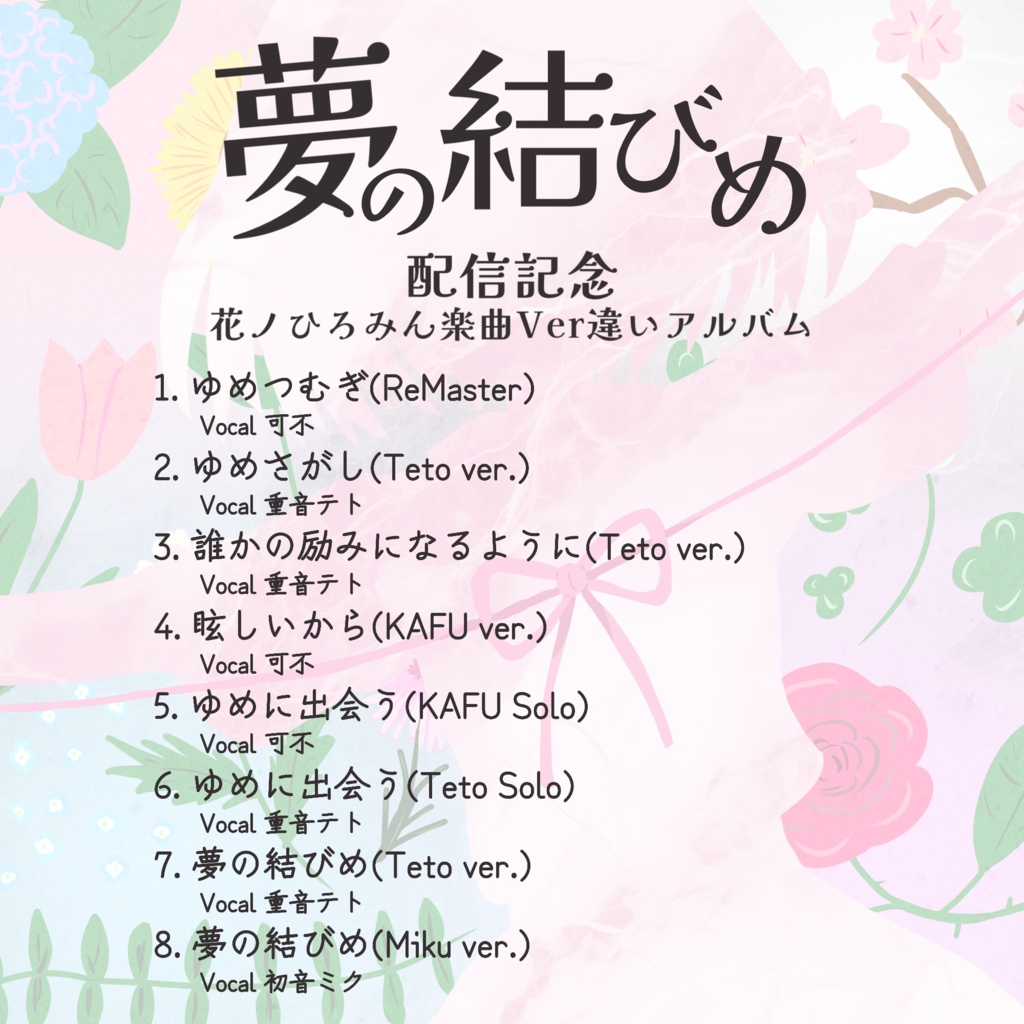 【🎉夢の結びめ配信記念・セール中】夢のひとつ結び🎀バージョン違いアルバム【ダウンロード販売】