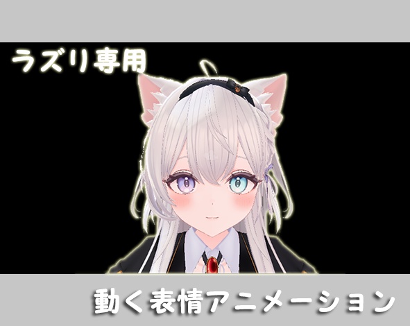 【ラズリ専用】動く表情アニメーション 【２種類】