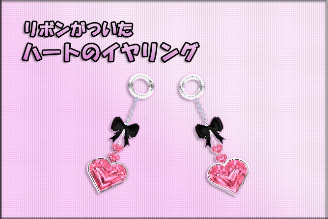 【vrchat想定】リボンがついたハートのイヤリング【アクセサリー】【PB対応】