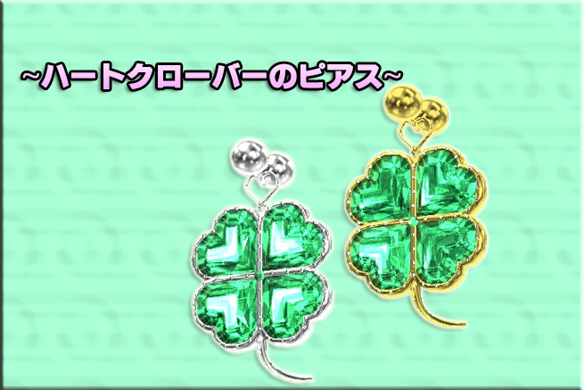 【無料】【アクセサリー】ハートクローバーのピアス【vrchat想定】