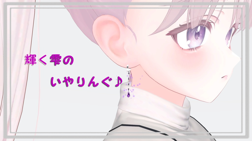 【vrchat想定】輝く雫のイヤリング【アクセサリー】【PB対応】