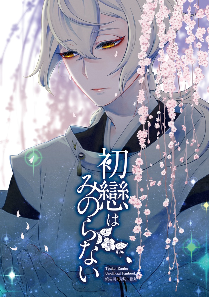 【クリックポスト発送版】初戀はみのらない