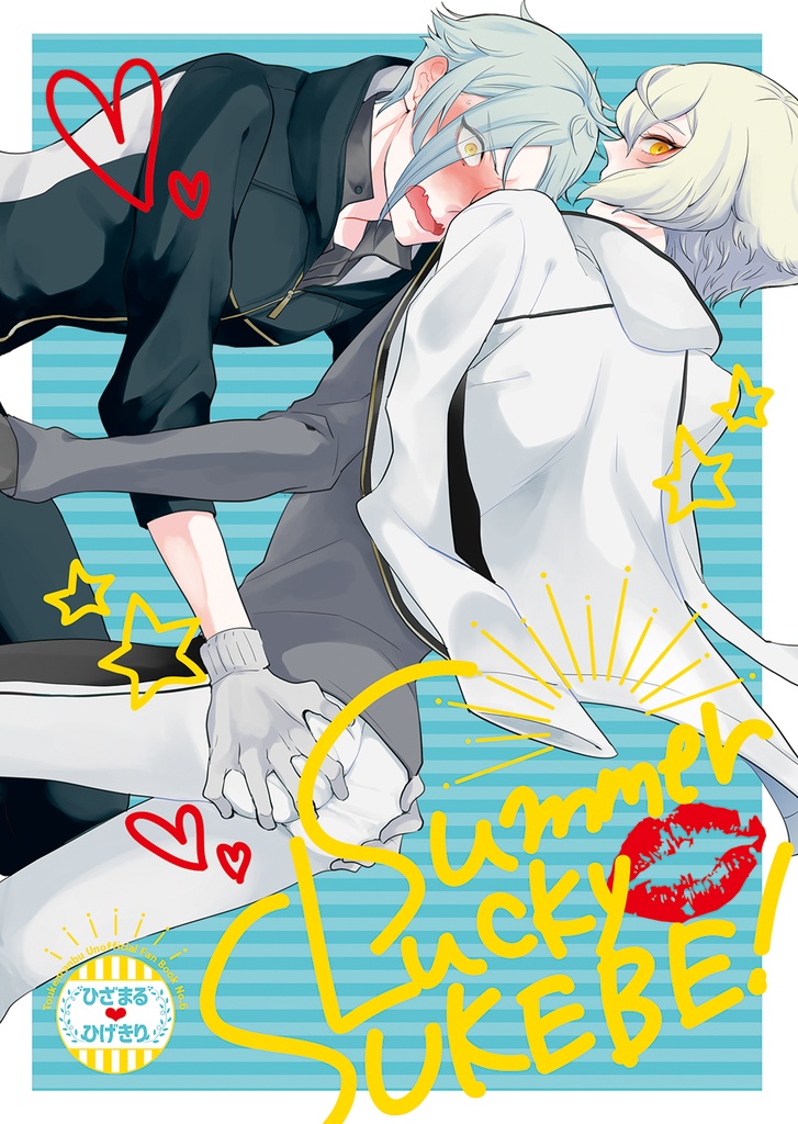 【クリックポスト発送版】SummerLuckySUKEBE!