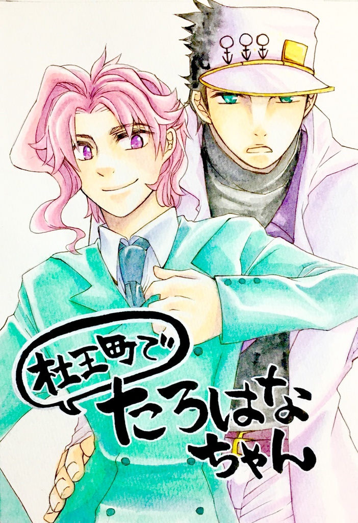 杜王町でたろはなちゃん