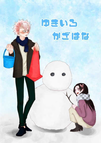 ゆきいろかざはな