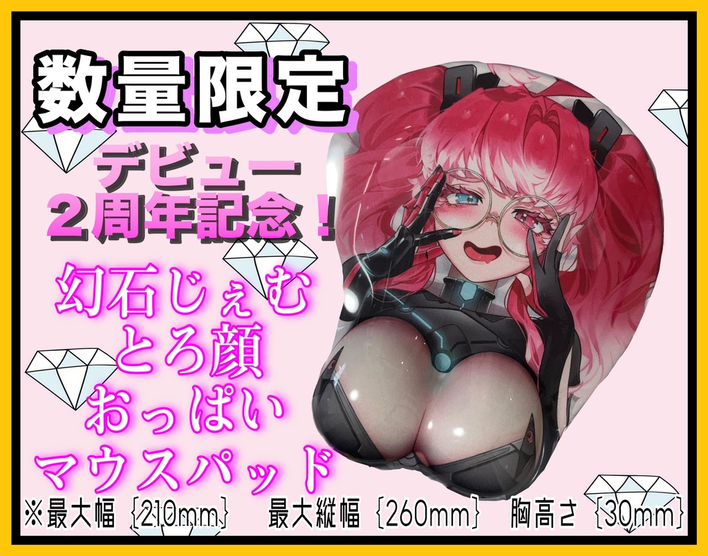 【数量限定】「立体おっぱいマウスパッド」幻石じぇむ