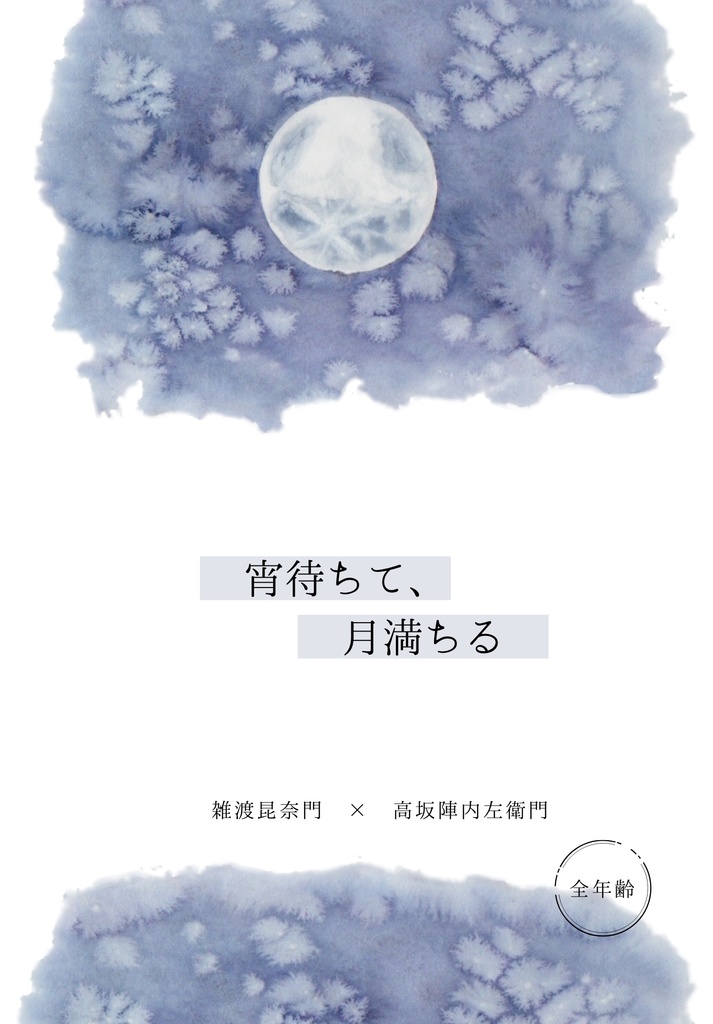 宵待ちて、月満ちる