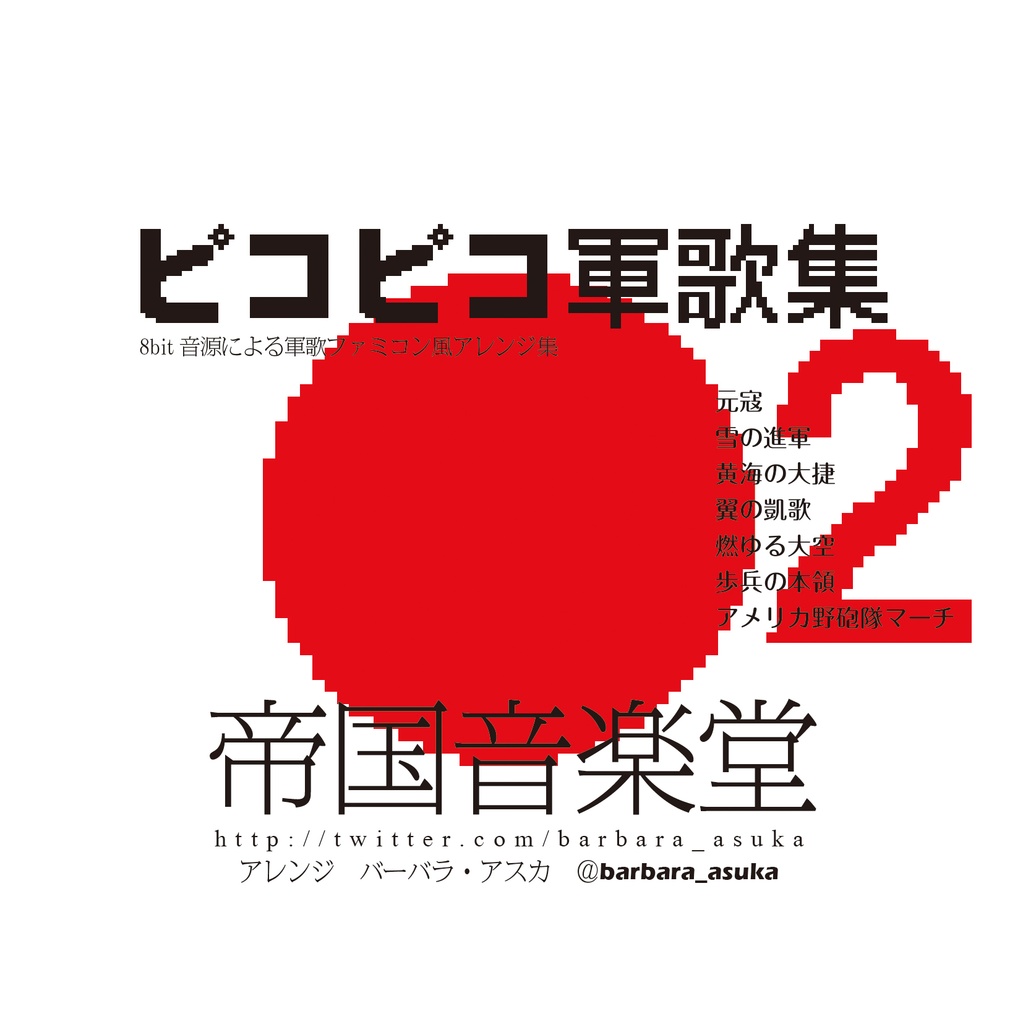 アルバム「ピコピコ軍歌集２」バーバラ・アスカ