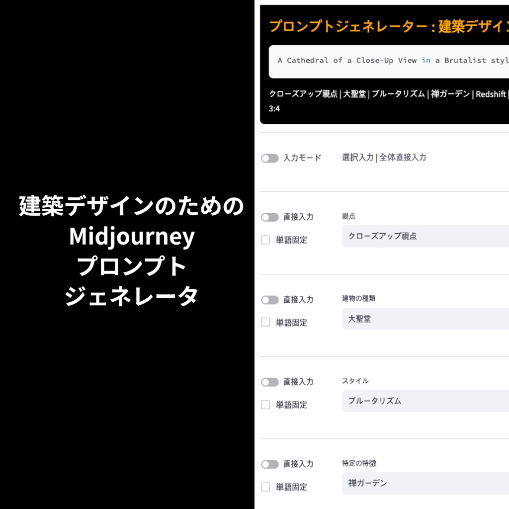 建築デザインのためのMidjourneyプロンプトジェネレーター