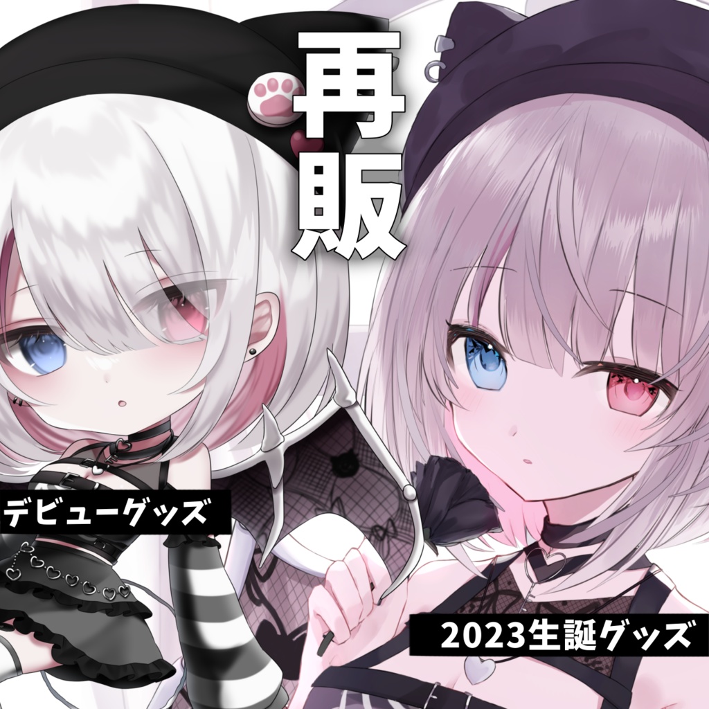 猫喰うとい 再販グッズ［デビュー記念&誕生日記念2023］