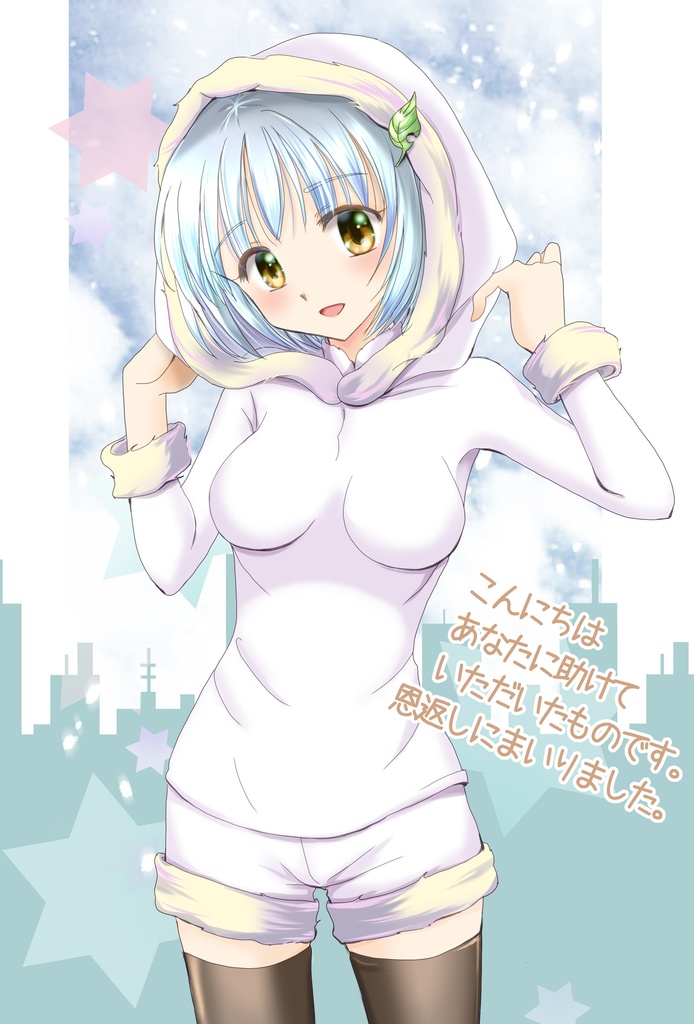 こんにちはあなたに助けて頂いたものです。恩返しにまいりました。