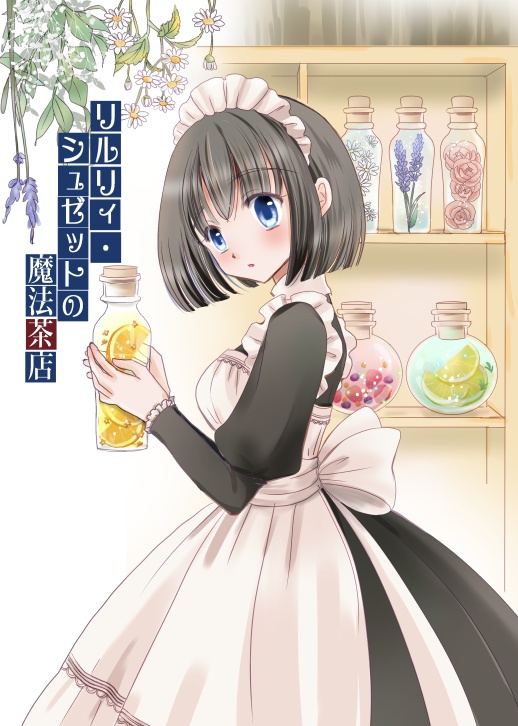 リルリィ・シュゼットの魔法茶店