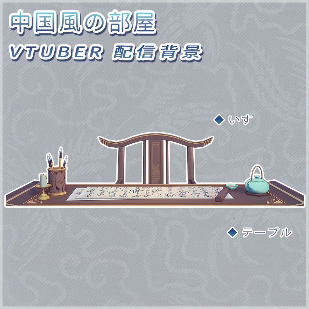 Vtuber【動く配信背景】中国風の部屋-落紙煙雲