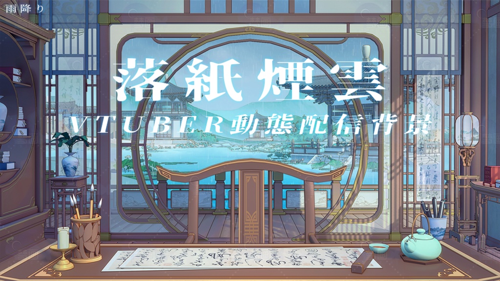 Vtuber【動く配信背景】中国風の部屋-落紙煙雲
