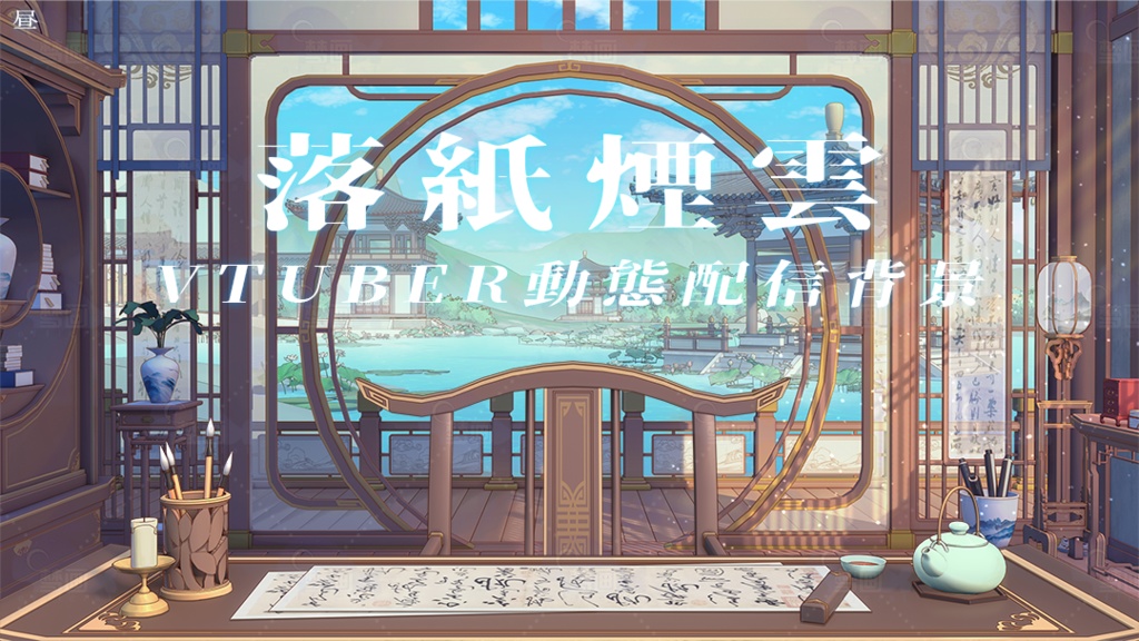 Vtuber【動く配信背景】中国風の部屋-落紙煙雲