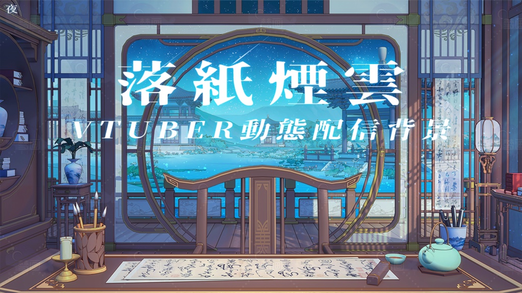 Vtuber【動く配信背景】中国風の部屋-落紙煙雲