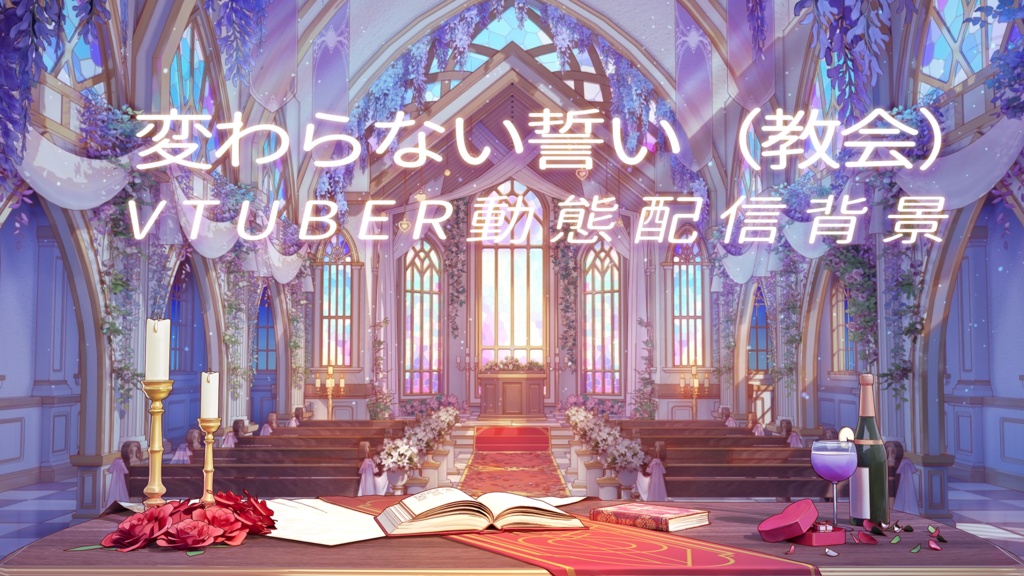 【動く配信背景】変わらない誓い(教会)