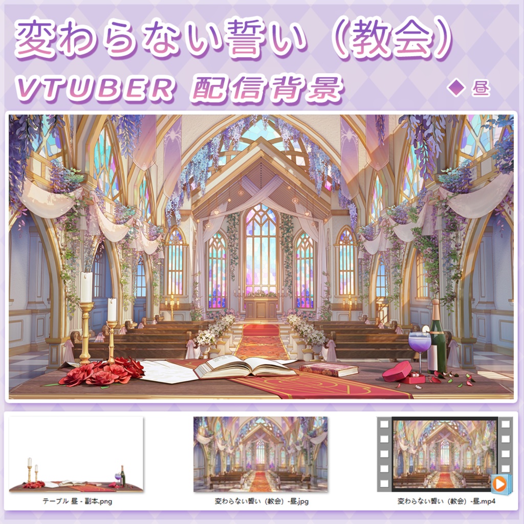 【動く配信背景】変わらない誓い(教会)