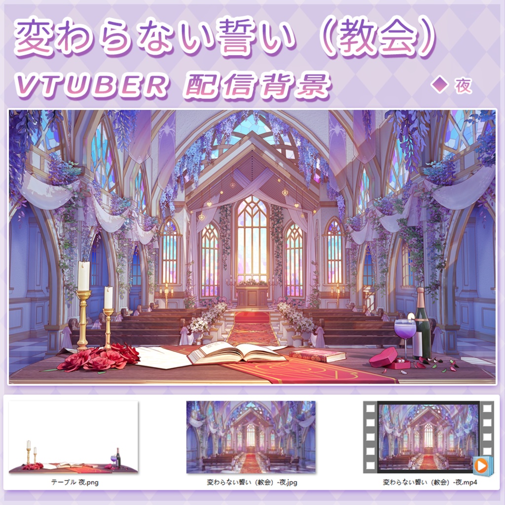 【動く配信背景】変わらない誓い(教会)