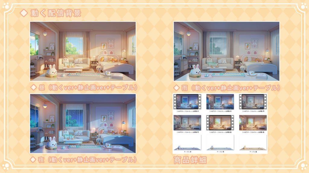 【動く配信背景】うさぎモチーフのかわいいお部屋