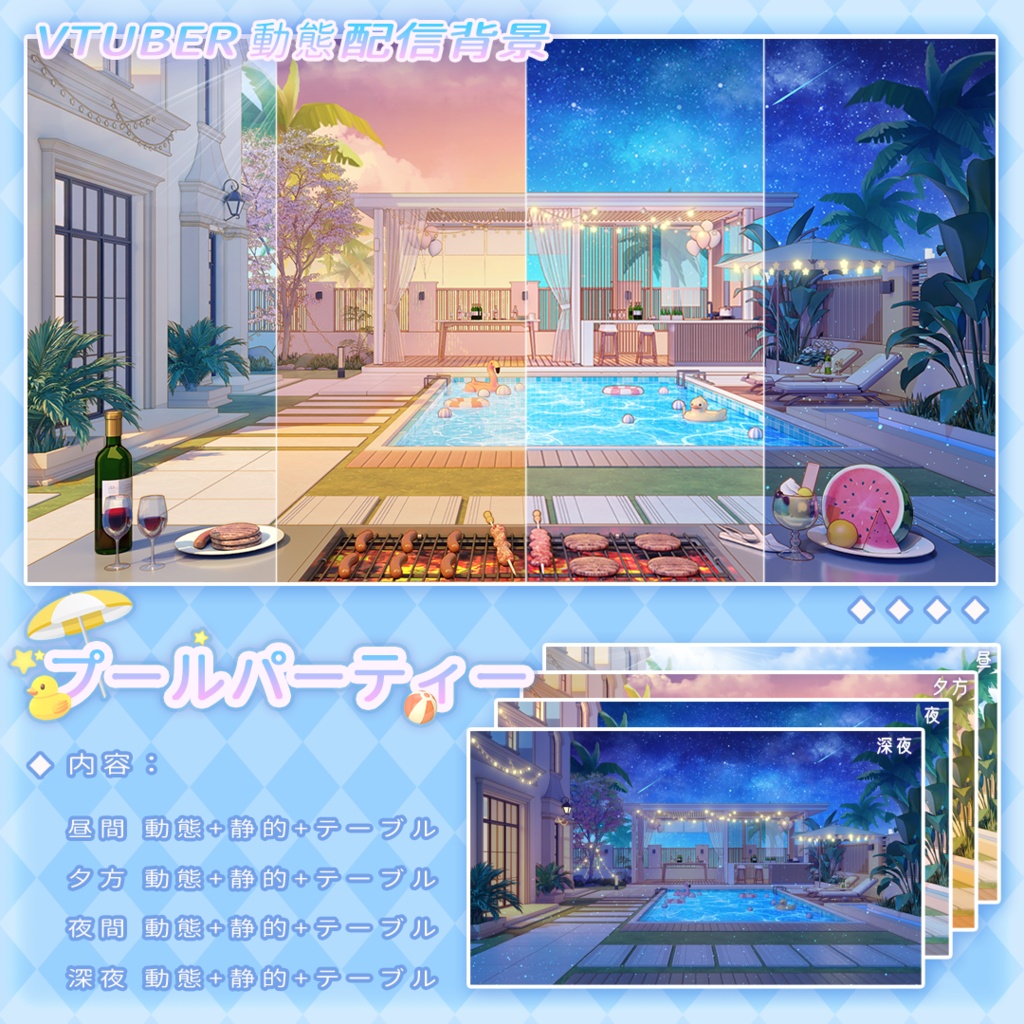 【Vtuber/動く配信背景】プールパーティー