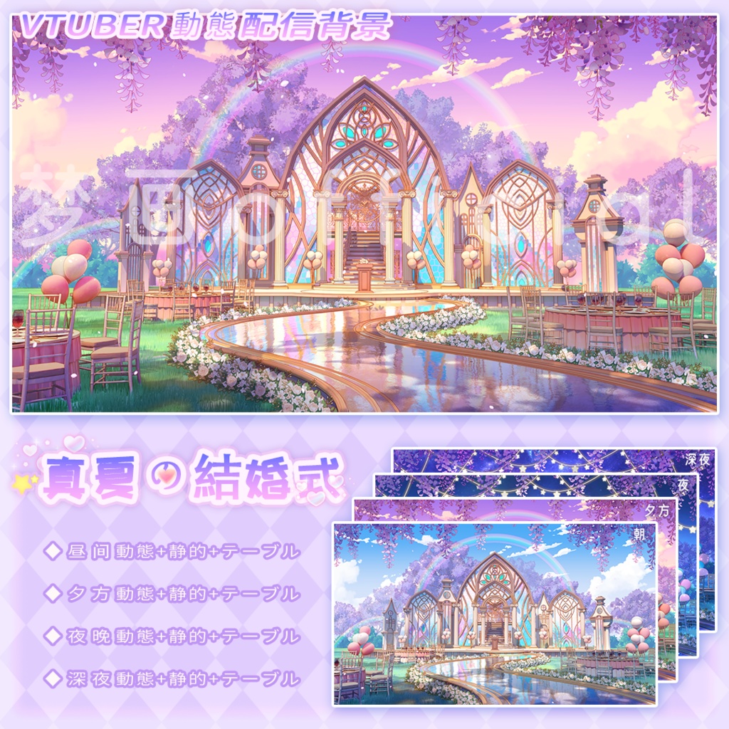 【Vtuber/動く配信背景】真夏の結婚式-バレンタインデー限定