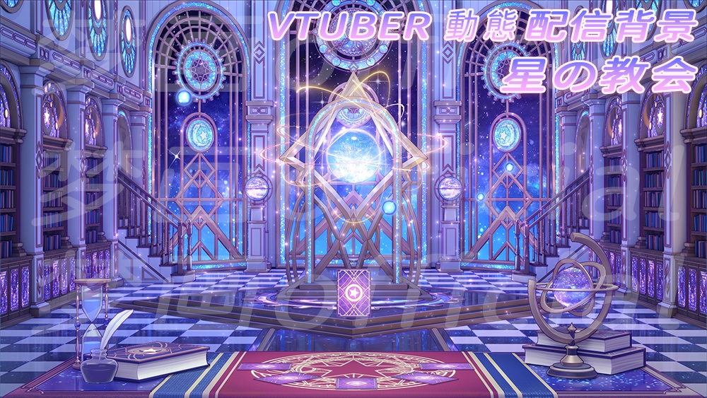 【Vtuber/動く配信背景】星の教会