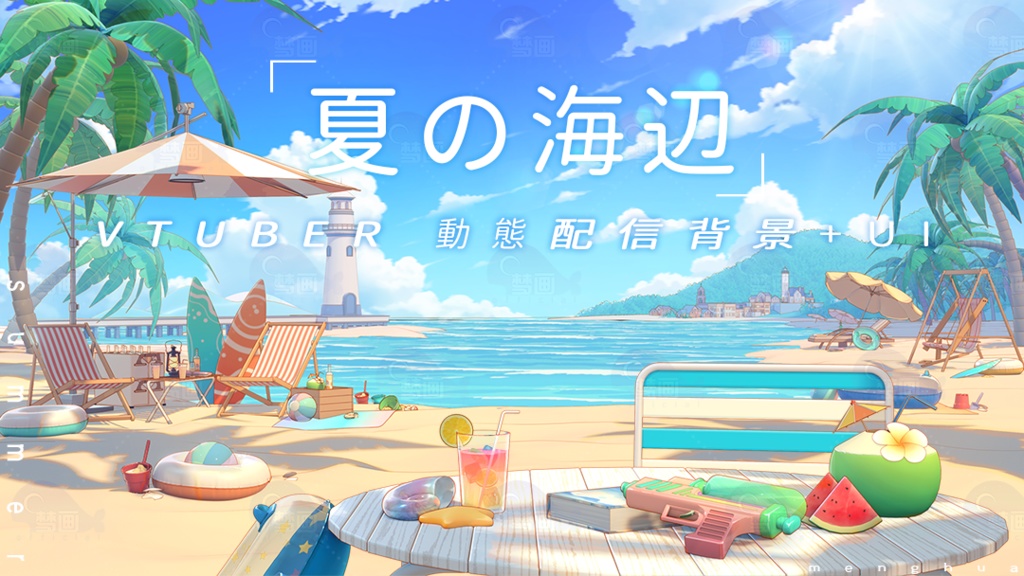 Vtuber/動く配信背景】夏の海辺 - menghua - BOOTH