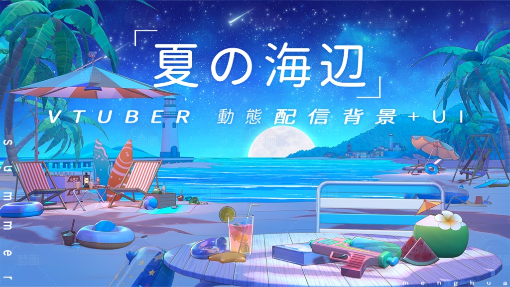 【Vtuber/動く配信背景】夏の海辺