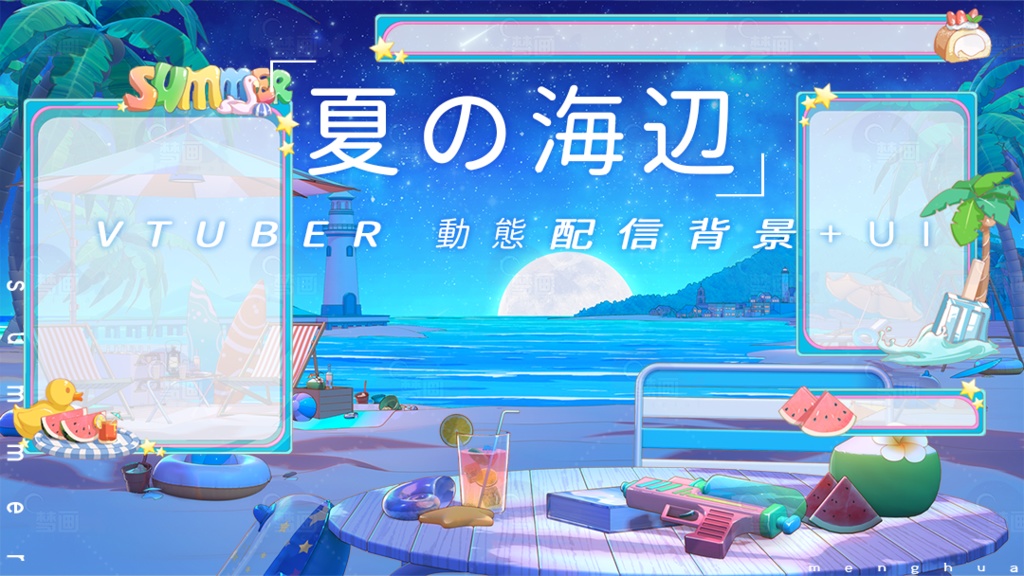 【Vtuber/動く配信背景】夏の海辺
