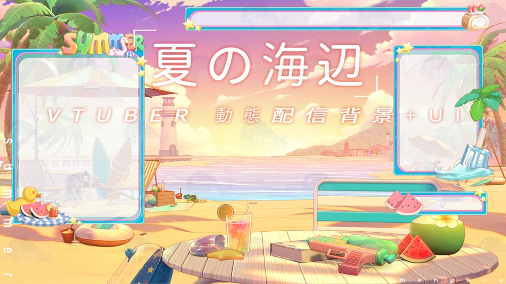 【Vtuber/動く配信背景】夏の海辺
