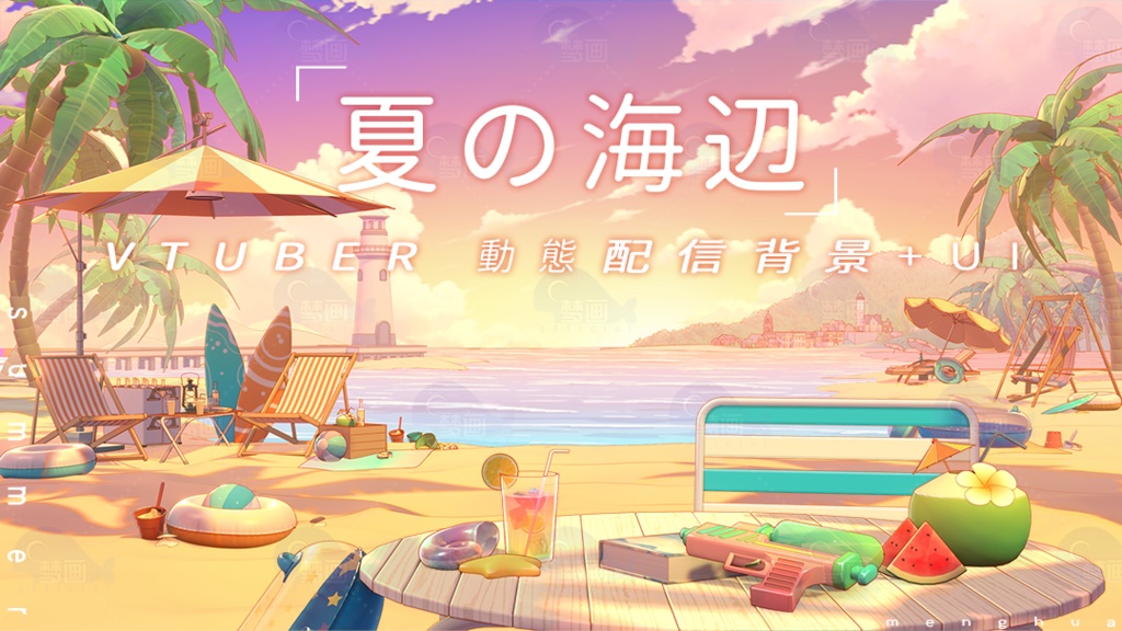 【Vtuber/動く配信背景】夏の海辺