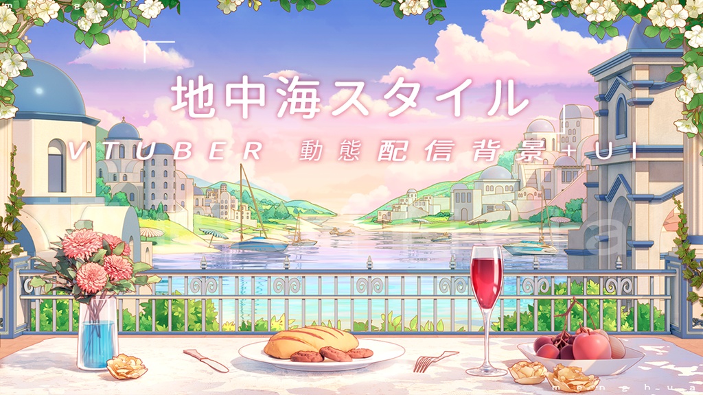 【Vtuber/動く配信背景】地中海スタイル