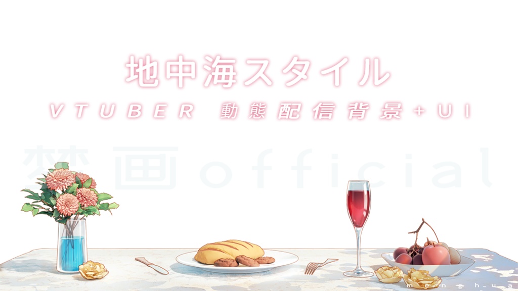 【Vtuber/動く配信背景】地中海スタイル
