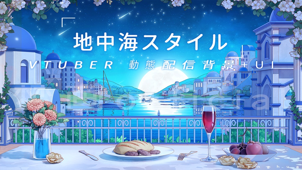 【Vtuber/動く配信背景】地中海スタイル