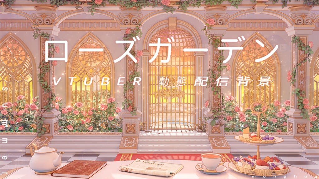【Vtuber/動く配信背景】ローズガーデン
