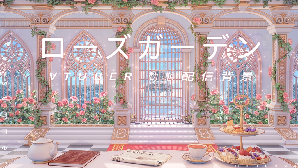 【Vtuber/動く配信背景】ローズガーデン