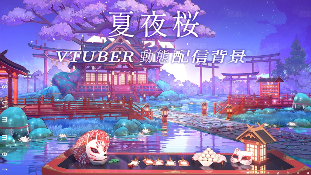 vtuber 【動く配信背景+UI】夏夜桜