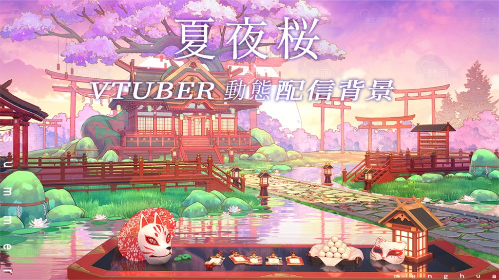 vtuber 【動く配信背景+UI】夏夜桜